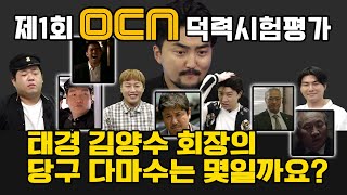 제 1회 오씨엔 덕력 시험평가 오덕시 [upl. by Lowenstein]