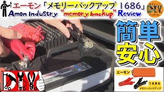 エーモン「メモリーバックアップ 1686」レビュー Amon Industry memory backup Review DIY Challenge [upl. by Ursuline]