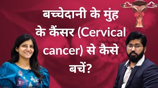 बच्चेदानी के मुंह के कैंसर Cervical cancer से कैसे बचें DrLovelyJethwani [upl. by Aerdna]