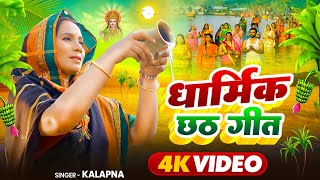 video धार्मिक छठ गीत कल्पना पटवारी  छठ गीत 2024 Bhojpuri Chhath GeetKalpana Chhath Puja [upl. by Taima611]