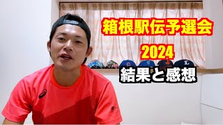 【駅伝】箱根駅伝予選会2024 結果と感想 [upl. by Lindemann]