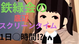 鉄緑会の底辺の1週間のスクリーンタイム公開（9月30日〜10月6日） 【仮面浪人】 [upl. by Daune]