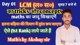 🔴 LCM का सबसे शॉर्ट ट्रिक्स ।LCM का ट्रिक्स अभी तक नहीं कोई बताएगा LCMshortsMK AK CLASSES islive [upl. by Nanam]