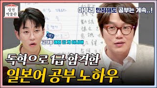 술꾼 성시경이 일본어 능력 시험 1급에 합격한 방법✨ 실연박물관  KBS Joy 211006 방송 [upl. by Enak]