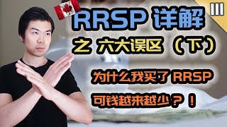 RRSP TFSA 之六大误区 下  新手常犯的惨痛错误  加拿大免税账户TFSA和注册退休账户RRSP  多伦多温哥华资产赚钱 2020 [upl. by Sulohcin]