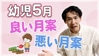 幼児５月の月案｜良い文例と悪い文例を比較！ポイントも紹介【３，４，５歳児】 [upl. by Schalles]