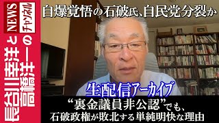 【“裏金議員非公認”でも、石破政権が敗北する単純明快な理由】『自爆覚悟の石破氏、自民党分裂か』 [upl. by Sevy980]