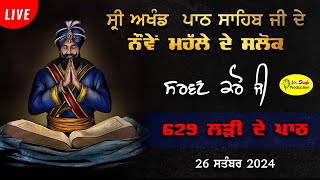 HD live ਨੌਵੇਂ ਮਹੱਲੇ ਦੇ ਸਲੋਕ Akhand Path Sahib 24 Sept to 26 Sept 2024 Gurdwara Nanaksar Jagraon [upl. by Etteuqal]