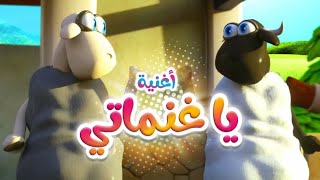 أغنية يا غنماتي  قناة كيوي  KiwiTv [upl. by Nhguavaj]