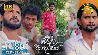 Ralla Weralata Adarei  රැල්ල වෙරළට ආදරෙයි  Episode 801  20240916  Hiru TV [upl. by Woods140]