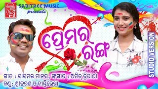 Premara Ranga ll Odia Holi Special Song l Sricharan l Diptirekha l Manas Amit l Sabitree Music [upl. by Waxman803]