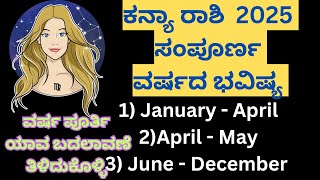 Kanya Rashi  Virgo  2025 ರ ಸಂಪೂರ್ಣ ವರ್ಷ ಭವಿಷ್ಯ ತಿಳಿದುಕೊಳ್ಳಿ [upl. by Karim629]