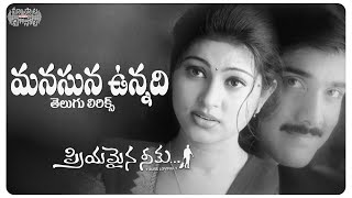 Manasuna Unnadi Telugu Lyrics  Tarun Sneha Sridevi  మా పాట మీ నోట [upl. by Trebuh]