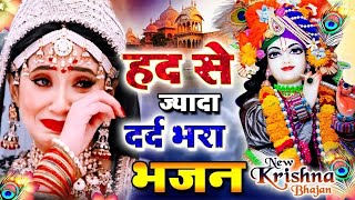 दर्द भरा भजन सुनकर पत्थर दिल भी रो पड़ेगा ओ सावरे  Krishna Bhajan 2024  Radha Krishna Song 2024 [upl. by Ise]