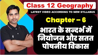 Chapter 6 भारत के सन्दर्भ में नियोजन और सतत पोषणीय विकास class12 geography book 2  202425 [upl. by Hbaruas97]