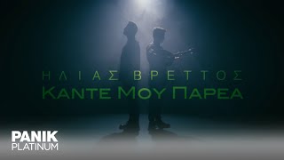 Ηλίας Βρεττός  Κάντε Μου Παρέα  Official Music Video [upl. by Nyledaj]