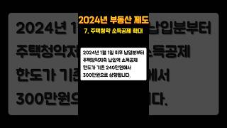 2024년 달라지는 부동산 제도  7 주택청약저축 소득공제 범위 확대 청약 연말정산 주택청약 [upl. by Yeleek]