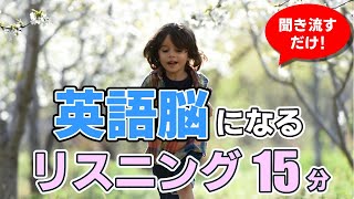 【聞き流し】英語脳になるリスニング【毎週 月・木 朝7時更新】 [upl. by Oletta471]