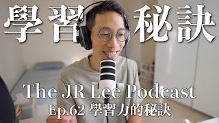 學習力的秘訣：積極尋求不舒適感｜多國語言者的秘密是什麼？｜The JR Lee Podcast Ep062 [upl. by Lenuahs]