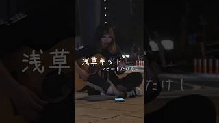 【cover】浅草キッドビートたけし フル動画はタイトル上のリンクから！ 周スト 弾き語り 路上ライブ 徳山駅 ギター cover 周南市 [upl. by Casteel]