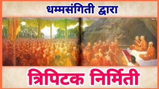 DS114 धम्मसंगिती द्वारा त्रिपिटक निर्मिती  history of tripitaka  बौद्ध साहित्य त्रिपिटक इतिहास [upl. by Jamill]