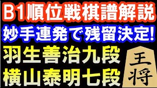 羽生善治九段 VS 横山泰明七段 妙手連発で残留決定！ 第81期B級1組順位戦棋譜解説（主催：毎日新聞社、朝日新聞社、日本将棋連盟） [upl. by Adnwahsat]