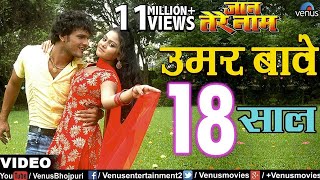 उमर बावे 18 साल  Umar Baye 18 Saal  Jaan Tere Naam  Khesari Lal Yadav [upl. by Gerkman189]