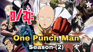 One Punch Man Season2 စဆုံး  Recap [upl. by Iran]