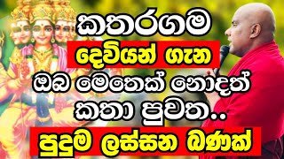 හාස්කම් වලින් පිරුණු කතරගම දේවාලය සහ කතරගම දෙවියන් ගැන විශේෂ දේශනාව Ven Galigamuwe Gnanadeepa Thero [upl. by Enneiviv935]