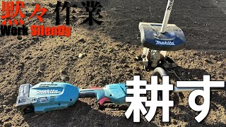 【黙々作業】マキタMakita カルチベータアタッチメントで普通の地面を耕してみる [upl. by Ettebab]