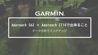 【Approach S62 × Approach CT10でできること】ゴルフのデータを分析してスコアアップ [upl. by Emerej102]