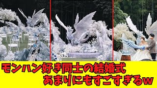 【モンスターハンター】モンハン好き同士の結婚式が壮絶すぎるｗ ネット民もイヴェルカーナも驚愕の反応集 [upl. by Ravahs]