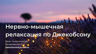 НЕРВНОМЫШЕЧНАЯ РЕЛАКСАЦИЯ ПО ДЖЕКОБСОНУ 🌟 ПОЛНАЯ АУДИОЗАПИСЬ [upl. by Lemieux]