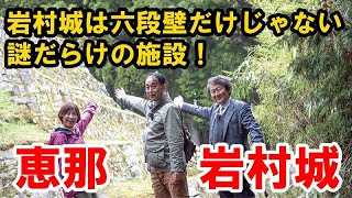 レキトビラ岩村城 岩村城は謎の遺跡だらけ 謎がチョット解けるかも？ [upl. by Anegroeg]