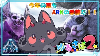 【Ark Survival EvolvedゆるさばARK2】デイノニクス大作戦だ！！！【あーくVtuber】 [upl. by Safko]