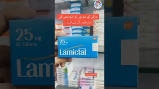 Lamictal Tablet Uses dr ڈاکٹرحماداورکزئی pharmacist medicine drhamadurrehman drhamadorakzai [upl. by Lihka]