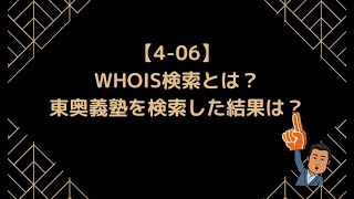 【406】WHOIS検索とは？東奥義塾を検索した結果は？【情報Ⅰ】 [upl. by Aihsa779]