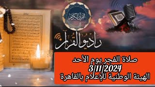 القارئ الشيخ حسن عوض والمبتهل يسري صفوف قرأن فجر يوم 3112024 1 جماد الاول 1446 [upl. by Netta643]