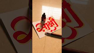 HOW TO WRITE साक्षी sakshi calligraphy lettering devnagri marathi hindi writing handwriting [upl. by Bork850]