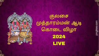 Kulasai Mutharaman Adi kodai vila 2024 LIVE [upl. by Astra]