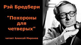 Рэй Бредбери quotПохороны для четверыхquot [upl. by Naol932]