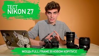 Тест Nikon Z7 полный обзор на русском video [upl. by Lemrahc445]