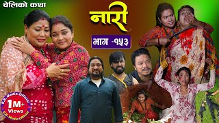 नारी  १५३  Naari  Episode 153 प्रत्येक चेलीको कथा Nepali Sentimental Serial Sept 02th2024 [upl. by Rolanda]