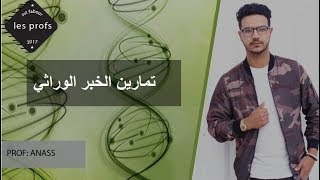 تصحيح التمرين 5  الخبر الوراثي svt fabour l [upl. by Culbertson]