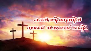 കാൽവരിക്കുന്നിൽ നാഥൻ യാഗമായ് മാറിKalvarikkunnil Nadhan Yagamay MariChristian Malayalam Song [upl. by Portie262]