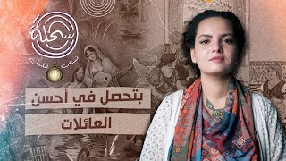 بتحصل في أحسن العائلات، حكاية شهريار وشاه زمان السحلة قصص مصر [upl. by Okimik]