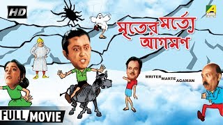 Mriter Marte Agaman  মৃতের মর্ত্যে আগমণ  Bengali Comedy Movie  Full HD  Bhanu Bandopadhyay [upl. by Hewe]