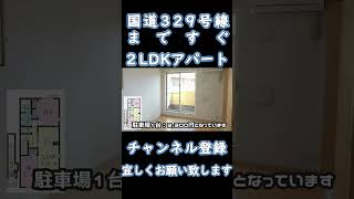 国道329号線まですぐ。２LDK賃貸アパートを内見shorts [upl. by Yrolam]