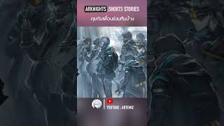 Arknights shorts stories  คุยกับเพื่อนร่วมทีมบ้าง เนื้อเรื่อง arknightsเนื้อเรื่อง [upl. by Nikolai736]