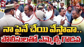 TDP MLCS Clashes With Police  నా పైనే చేయి వేస్తావా  CM Chandrababu  RTV [upl. by Nas]